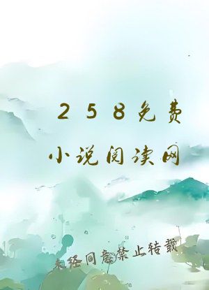 258免费小说阅读网