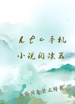 htc手机小说阅读器