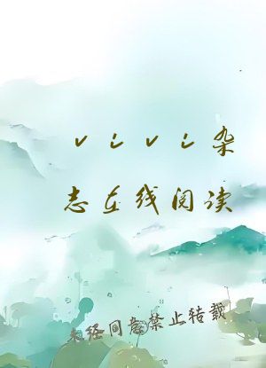 vivi杂志在线阅读