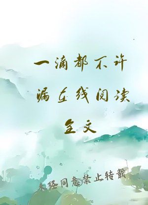 一滴都不许漏在线阅读全文