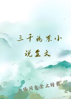 三千鸦杀小说全文