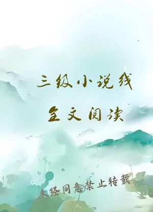 三级小说线全文阅读