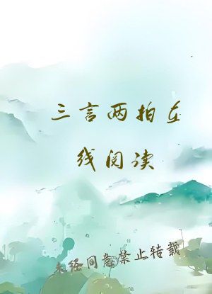 三言两拍在线阅读