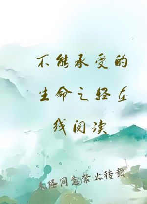 不能承受的生命之轻在线阅读