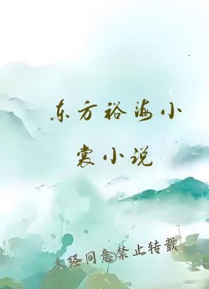 东方裕海小裳小说