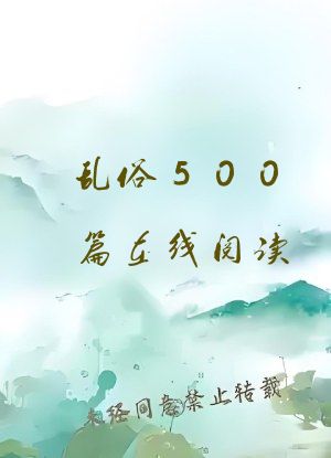 乱俗500篇在线阅读