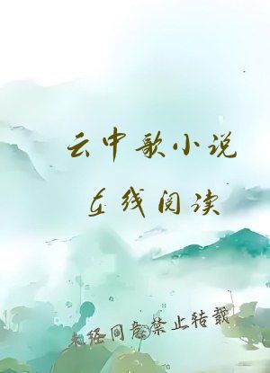云中歌小说在线阅读