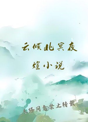 云倾北冥夜煊小说