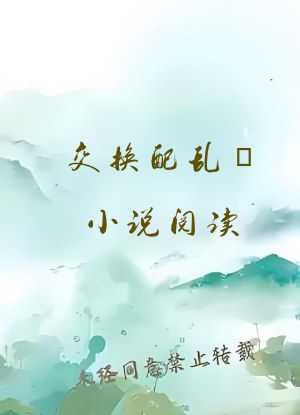交换配乱婬小说阅读