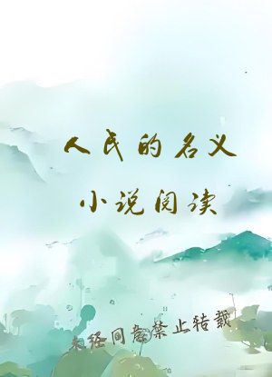 人民的名义小说阅读