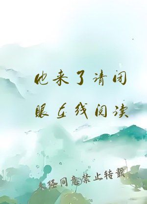 他来了请闭眼在线阅读