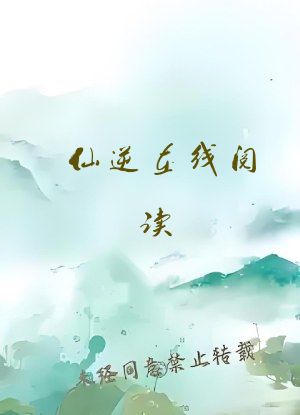 仙逆在线阅读