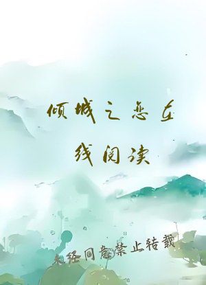 倾城之恋在线阅读