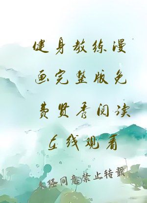 健身教练漫画完整版免费贤秀阅读在线观看