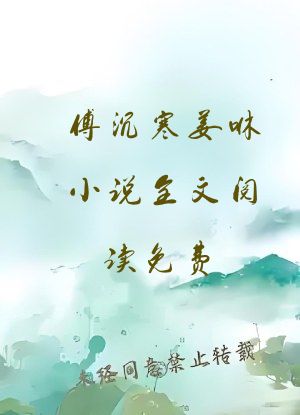 傅沉寒姜咻小说全文阅读免费