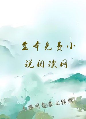 全本免费小说阅读网