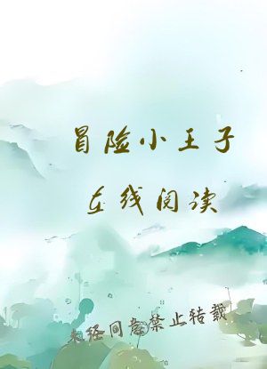 冒险小王子在线阅读