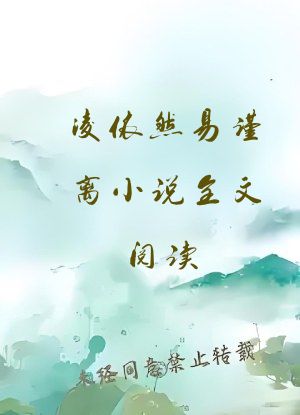 凌依然易谨离小说全文阅读