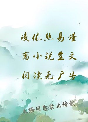 凌依然易谨离小说全文阅读无广告