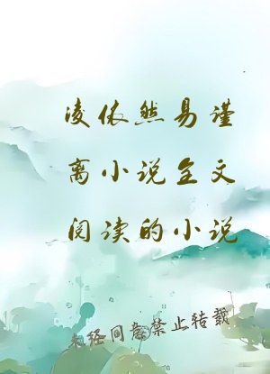 凌依然易谨离小说全文阅读的小说