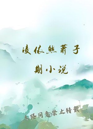 凌依然萧子期小说