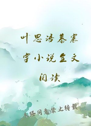 叶思语慕宸宇小说全文阅读