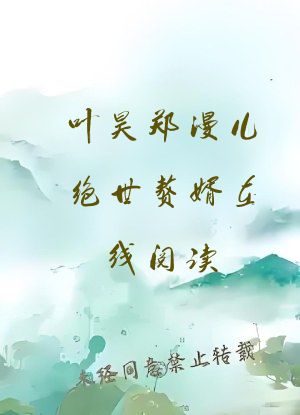 叶昊郑漫儿绝世赘婿在线阅读