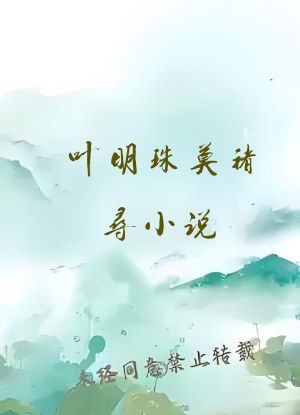 叶明珠莫褚寻小说