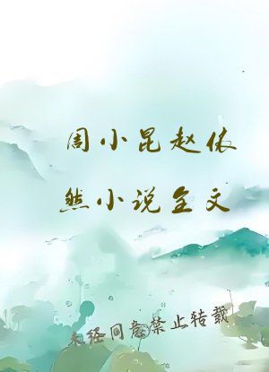 周小昆赵依然小说全文