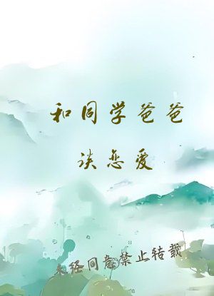 和同学爸爸谈恋爱