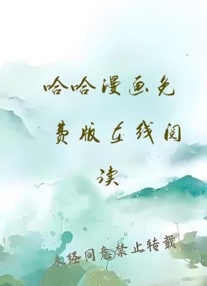 哈哈漫画免费版在线阅读