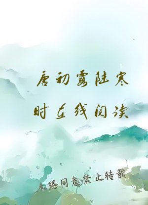 唐初露陆寒时在线阅读