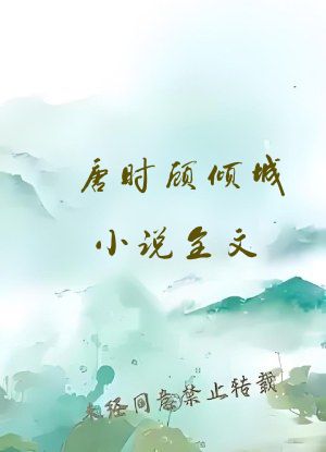 唐时顾倾城小说全文