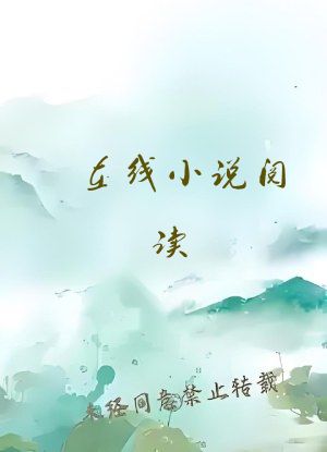 在线小说阅读