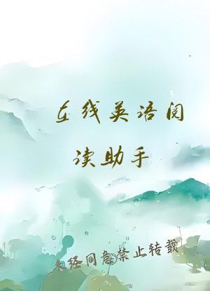 在线英语阅读助手