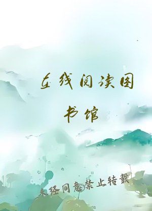 在线阅读图书馆