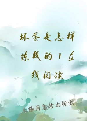 坏蛋是怎样炼成的1在线阅读