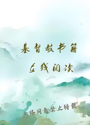 基督教书籍在线阅读