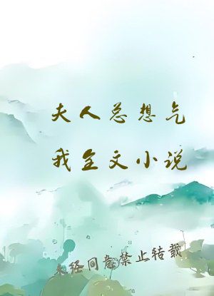 夫人总想气我全文小说