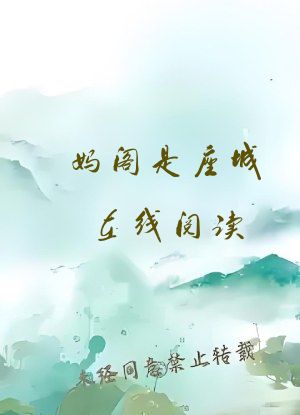 妈阁是座城在线阅读