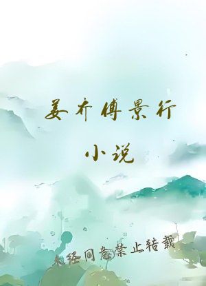 姜乔傅景行小说