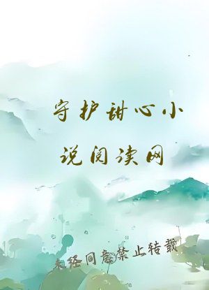 守护甜心小说阅读网