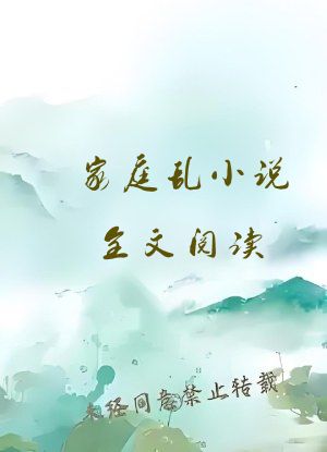 家庭乱小说全文阅读