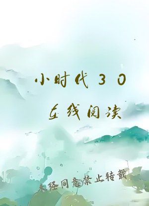 小时代30在线阅读