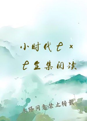 小时代txt全集阅读
