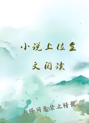 小说上位全文阅读