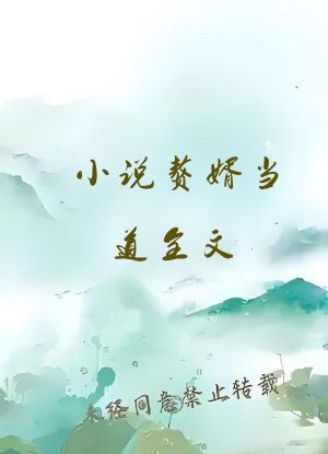 小说赘婿当道全文