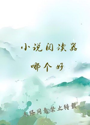 小说阅读器哪个好