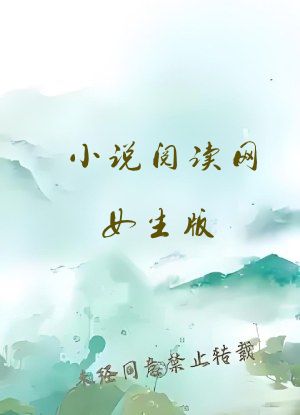 小说阅读网女生版