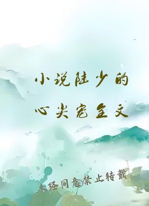 小说陆少的心尖宠全文